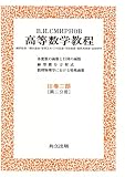 高等数学教程 7 3巻2部第2分冊 (7)(書籍/雑誌)