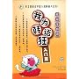 我为韩语狂:入门篇上(附盘)
