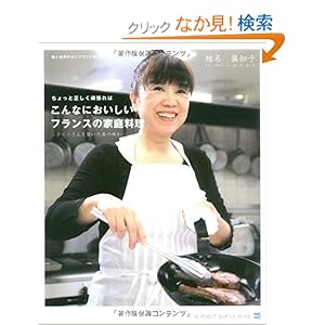 【クリックでお店のこの商品のページへ】ちょっと正しく頑張ればこんなにおいしいフランスの家庭料理 ~ドゥニさんと築いた真の味わい~ (嘘と迷信のないフランス料理教室): 椎名 眞知子: 本