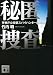 秘匿捜査 警視庁公安部スパイハンターの真実 (講談社文庫)