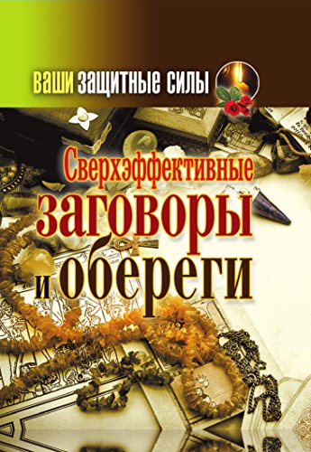 Ваши защитные силы. Сверхэффективные заговоры и обереги (Russian Edition)