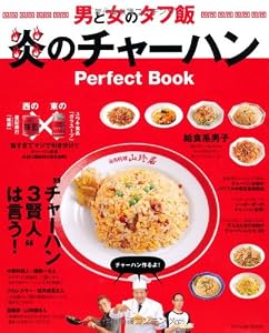 炎のチャーハン Perfect Book (タツミムック)