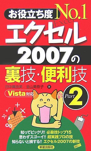 お役立ち度No.1 エクセル2007の裏技・便利技〈Part2〉