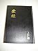 The Holy Bible - Revised Chinese Union Version Shangti Edition Traditional Script / RCU63 / Black Hardcover / Color Maps / Hong Kong Edition