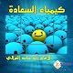 Kimiyaa Al Saadah [The Alchemy of Happiness]