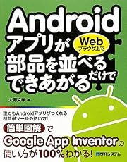 AndroidアプリがWebブラウザ上で部品を並べるだけでできあがる