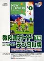 教科書ガイドニューホライズン 1年 デジタル版[CD-ROM―中学英語東京書籍版完全準拠 (＜ＣＤ－ＲＯＭ＞（Ｗｉｎ版）)
