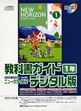 教科書ガイドニューホライズン 1年 デジタル版[CD-ROM―中学英語東京書籍版完全準拠 (1)