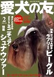 愛犬の友 2009年 02月号 [雑誌]