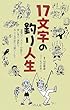 17文字の釣り人生