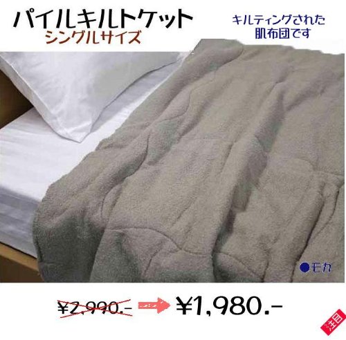 パイルキルトケットシングル（モカシングル）