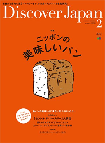 Discover Japan 2015年2月号 Vol.40［雑誌］ Discover Japanシリーズ (Japanese Edition)
