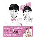 ロマンスが必要 ブルーレイBOX1 [Blu-ray]