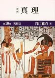 真理〈第10巻〉実相篇
