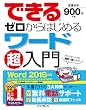  (無料電話サポート付)できるゼロからはじめるワード超入門 Word 2016 対応
