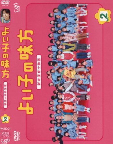 よい子の味方 新米保育士物語 Vol.2 櫻井翔 松下由樹 吹石一恵 濱田マリ 松嶋尚美