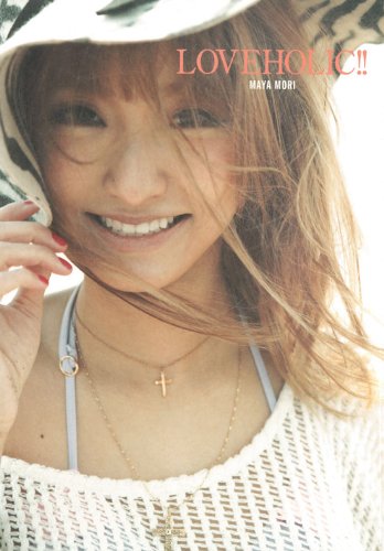 森摩耶 LOVEHOLIC!! 大きい表紙画像