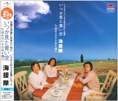 いつか見た青い空 海援隊 武田鉄矢 坂本昌之