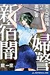 新宿闇婦警 美人警部補裏調書