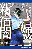 新宿闇婦警 美人警部補裏調書