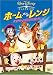 ホーム・オン・ザ・レンジ にぎやか農場を救え! [DVD]
