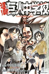 進撃!巨人中学校(1) (講談社コミックス)