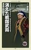 消えた戦国武将 帰雲城と内ヶ嶋氏理 (メディアファクトリー新書)