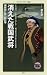 消えた戦国武将 帰雲城と内ヶ嶋氏理 (メディアファクトリー新書)