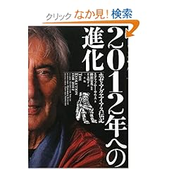 【クリックでお店のこの商品のページへ】2012年への進化―ホゼ・アグエイアス伝記: ステファニー サウス, 柳瀬 宏秀, 井元 悦子: 本