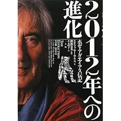 【クリックで詳細表示】2012年への進化―ホゼ・アグエイアス伝記： ステファニー サウス， 柳瀬 宏秀， 井元 悦子： 本