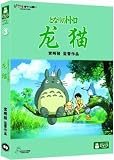 My Neighbor Totoro (Mandarin Chinese Edition)