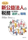 Q&A 新公益法人の税務 移行期間の「選択」と「戦略」