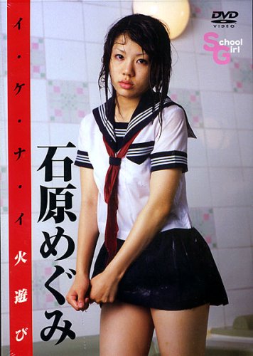 EDGE/石原めぐみ イ・ケ・ナ・イ火遊び [DVD]