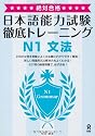 絶対合格！　日本語能力試験　徹底トレーニング　N1　文法