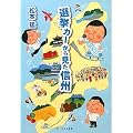 選挙カーから見た信州