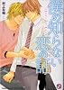 僕の知らない恋の話 (kobunsha BLコミックシリーズ)