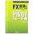FX最強のテクニカル しろふくろうのPIVOTトレード術 (WINNER’S METHOD SERIES)