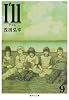 I'll〜アイル〜 9 (集英社文庫 あ 61-14)