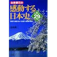 加来耕三の感動する日本史<br>加来 耕三著　 <br>1365円<br>ISBN:9784816350900　