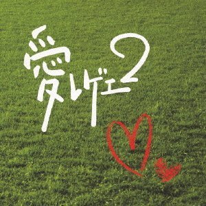 Cover image : 愛レゲエ2