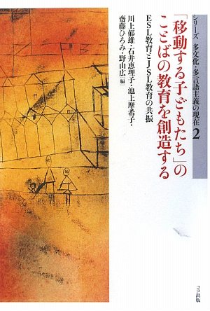 「移動する子どもたち」のことばの教育を創造する―ESL教育とJSL教育の共振 (シリーズ多文化・多言語主義の現在)