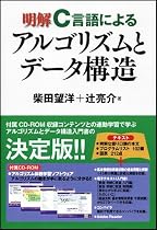 明解C言語によるアルゴリズムとデータ構造