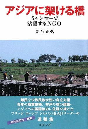アジアに架ける橋―ミャンマーで活躍するNGO