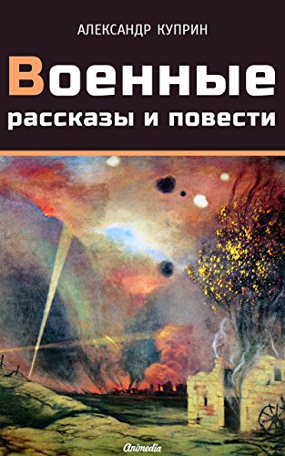 Военные рассказы и повести (Сборник): Прапорщик армейский, На переломе (Кадеты), Поединок, Дознание, Куст сирени, Ночлег, Марианна, Брегет, Ночная смена, ... Последние рыцари (Russian Edition)