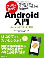 アプリを作ろう!  Android入門~ゼロから学ぶアプリの作成から公開まで