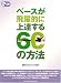 ベースが飛躍的に上達する60の方法 CD付