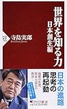 書評 世界を知る力 日本創生編 by nobuyukif