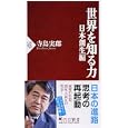 世界を知る力 日本創生編<br>寺島 実郎著　 <br>756円<br>ISBN:9784569793504　