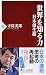 世界を知る力 日本創生編 (PHP新書)