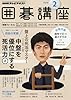 NHK 囲碁講座 2016年 02 月号 [雑誌]